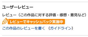 DUGAはレビューを書くとキャッシュバックされます
